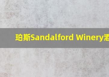 珀斯Sandalford Winery酒庄